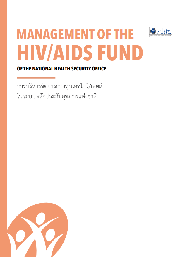 การบริหารจัดการกองทุน HIV